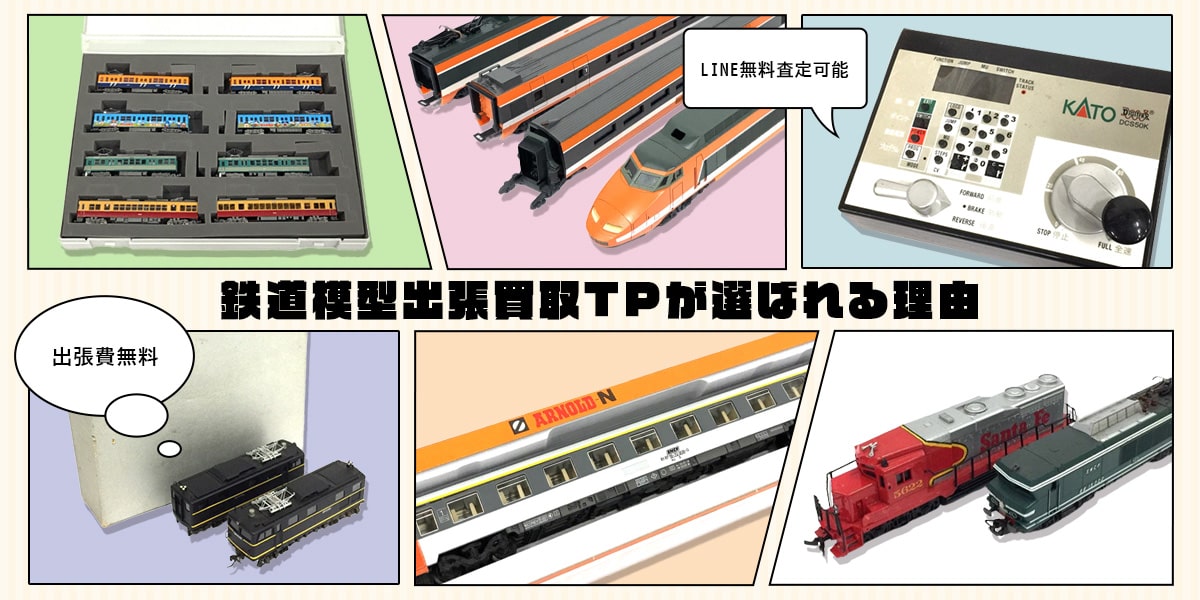 鉄道模型出張買取TPが選ばれる理由